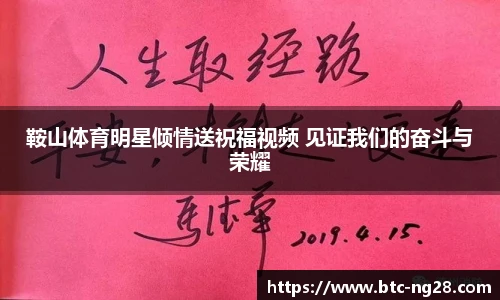 鞍山体育明星倾情送祝福视频 见证我们的奋斗与荣耀