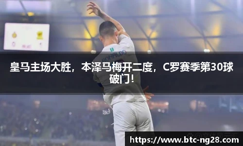 皇马主场大胜，本泽马梅开二度，C罗赛季第30球破门！