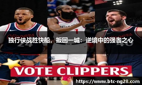独行侠战胜快船，扳回一城：逆境中的强者之心