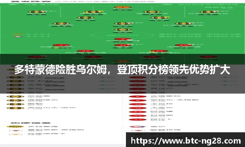 多特蒙德险胜乌尔姆，登顶积分榜领先优势扩大