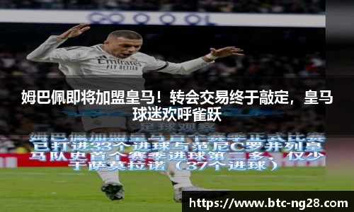 姆巴佩即将加盟皇马！转会交易终于敲定，皇马球迷欢呼雀跃