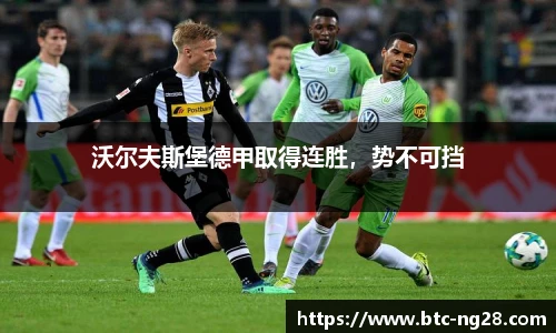 沃尔夫斯堡德甲取得连胜，势不可挡
