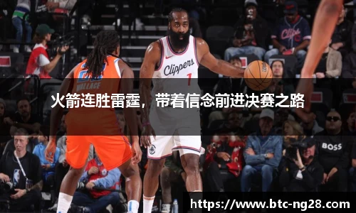 火箭连胜雷霆，带着信念前进决赛之路