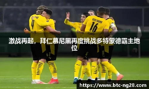 激战再起，拜仁慕尼黑再度挑战多特蒙德霸主地位