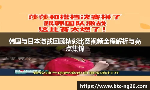 韩国与日本激战回顾精彩比赛视频全程解析与亮点集锦
