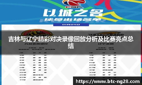 吉林与辽宁精彩对决录像回放分析及比赛亮点总结