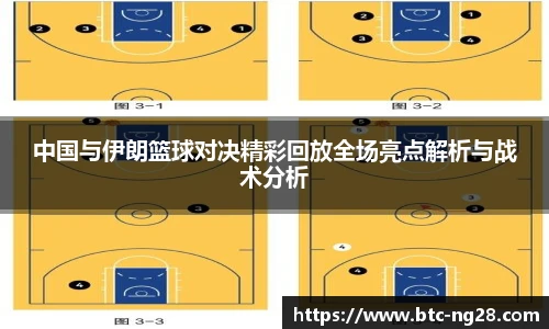 中国与伊朗篮球对决精彩回放全场亮点解析与战术分析