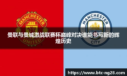 曼联与曼城激战联赛杯巅峰对决谁能书写新的辉煌历史