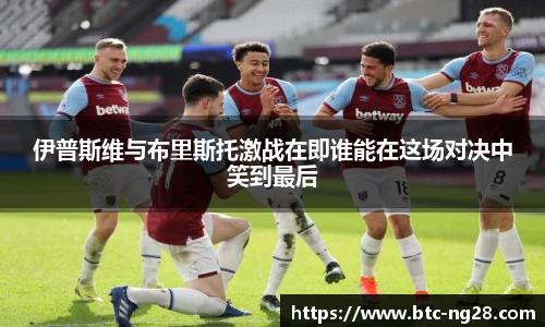 伊普斯维与布里斯托激战在即谁能在这场对决中笑到最后