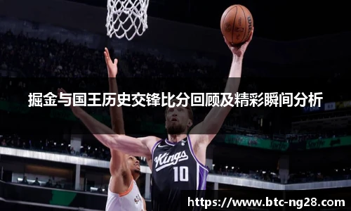掘金与国王历史交锋比分回顾及精彩瞬间分析