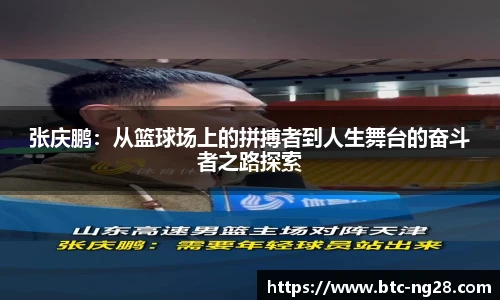 张庆鹏：从篮球场上的拼搏者到人生舞台的奋斗者之路探索