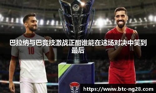 巴拉纳与巴竞技激战正酣谁能在这场对决中笑到最后