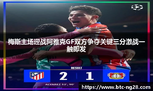 梅斯主场迎战阿雅克GF双方争夺关键三分激战一触即发