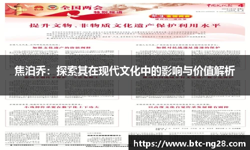 焦泊乔：探索其在现代文化中的影响与价值解析