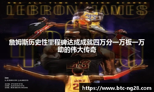 詹姆斯历史性里程碑达成成就四万分一万板一万助的伟大传奇