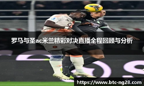 罗马与圣ac米兰精彩对决直播全程回顾与分析