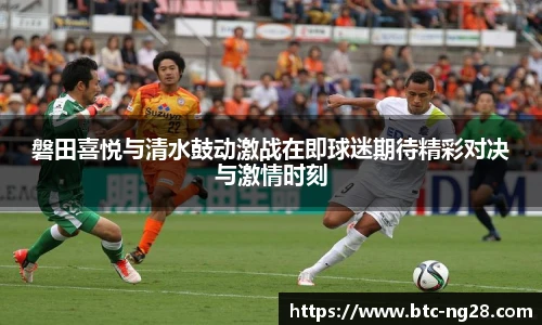 磐田喜悦与清水鼓动激战在即球迷期待精彩对决与激情时刻