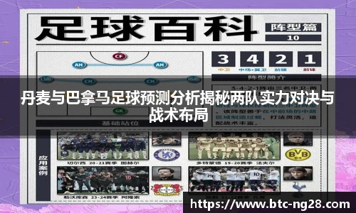 丹麦与巴拿马足球预测分析揭秘两队实力对决与战术布局