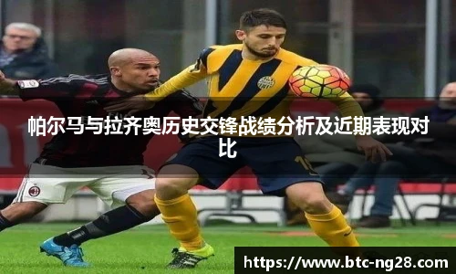帕尔马与拉齐奥历史交锋战绩分析及近期表现对比