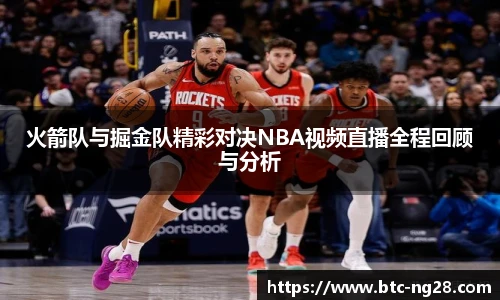 火箭队与掘金队精彩对决NBA视频直播全程回顾与分析