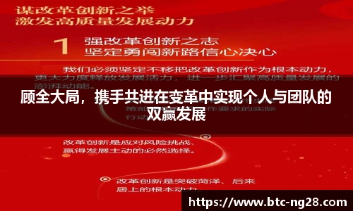 顾全大局,携手共进在变革中实现个人与团队的双赢发展