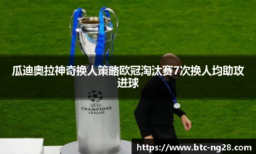 瓜迪奥拉神奇换人策略欧冠淘汰赛7次换人均助攻进球