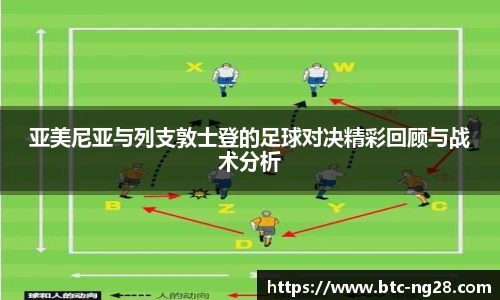 亚美尼亚与列支敦士登的足球对决精彩回顾与战术分析