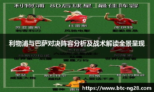 利物浦与巴萨对决阵容分析及战术解读全景呈现