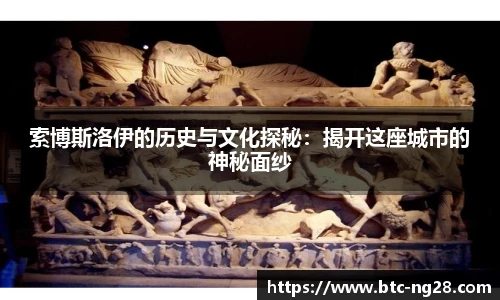 索博斯洛伊的历史与文化探秘：揭开这座城市的神秘面纱