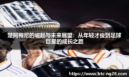 楚阿梅尼的崛起与未来展望：从年轻才俊到足球巨星的成长之路