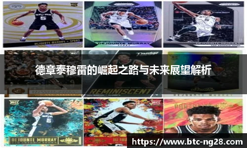 德章泰穆雷的崛起之路与未来展望解析